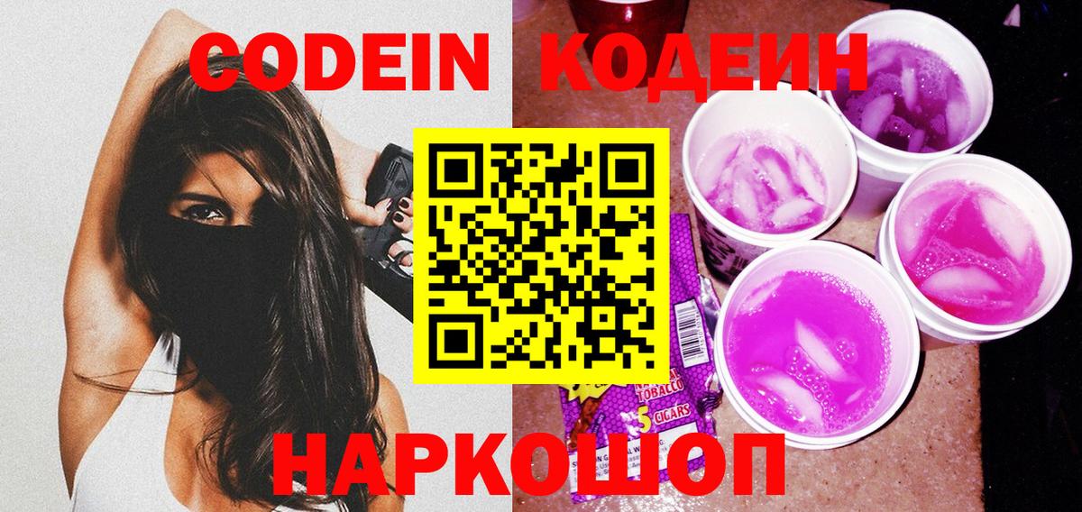 Слободской  Кодеин Purple Drank  Вход с VPN 